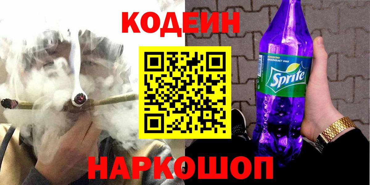 Codein напиток Lean (лин) Аксай